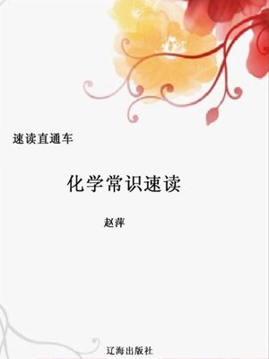 cover image of 化学常识速读 (Fast Reading of Common Sense in Chemistry)